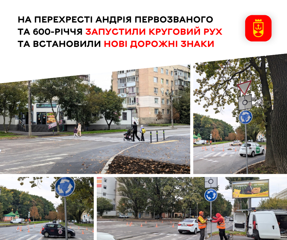 На перехресті вулиць Андрія Первозванного та 600-річчя запустили круговий рух та встановили нові дорожні знаки 